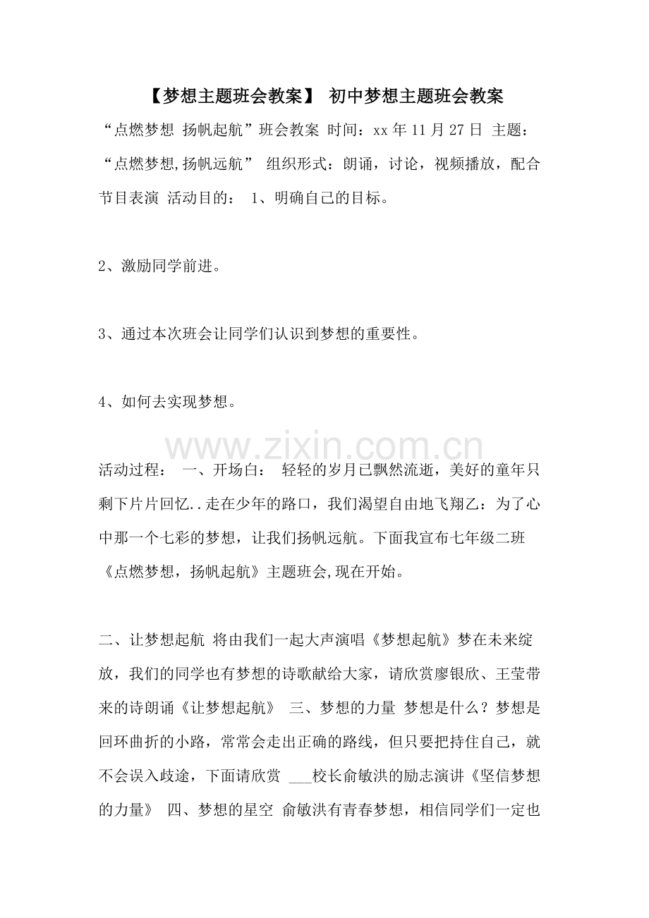 【梦想主题班会教案】-初中梦想主题班会教案.doc_第1页