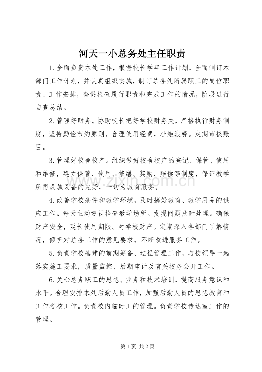 河天一小总务处主任职责要求.docx_第1页