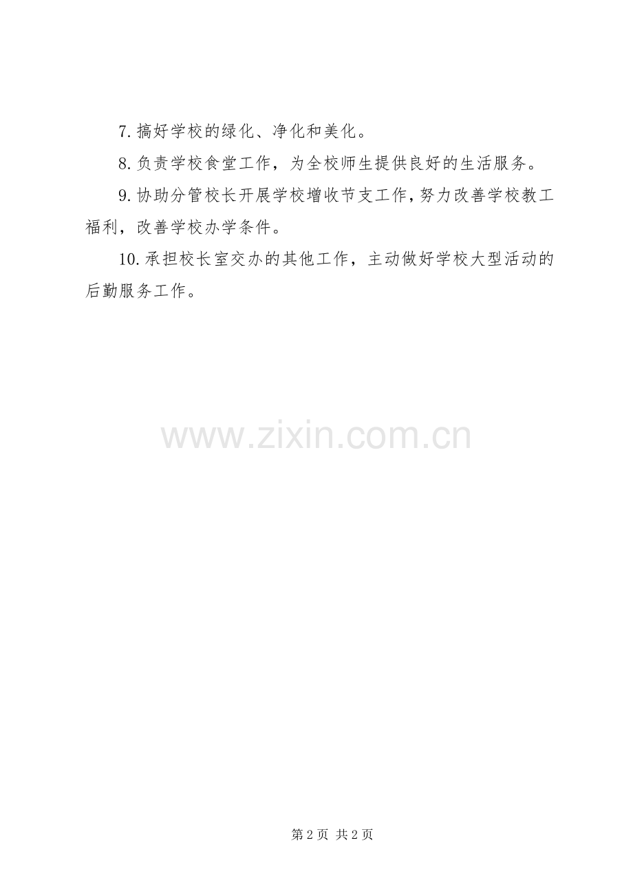 河天一小总务处主任职责要求.docx_第2页