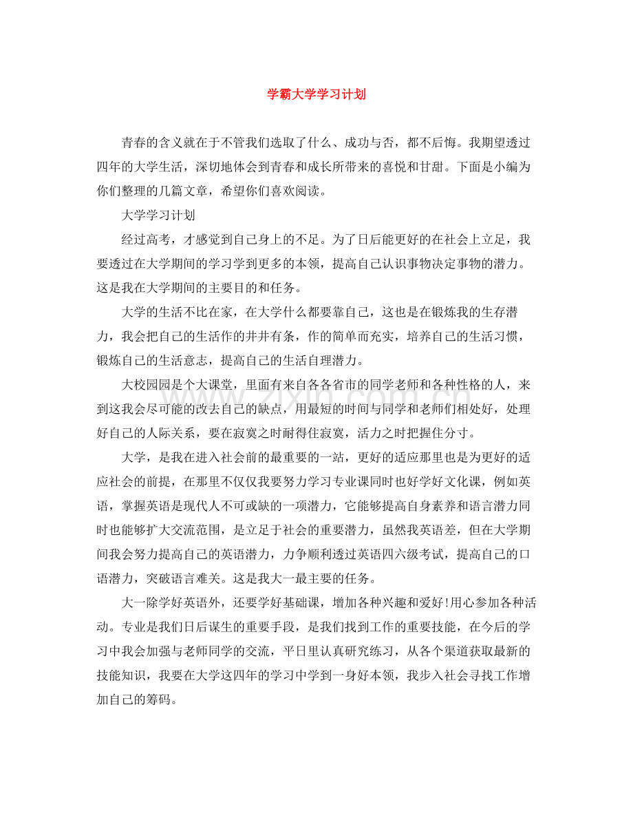 学霸大学学习计划 .docx_第1页