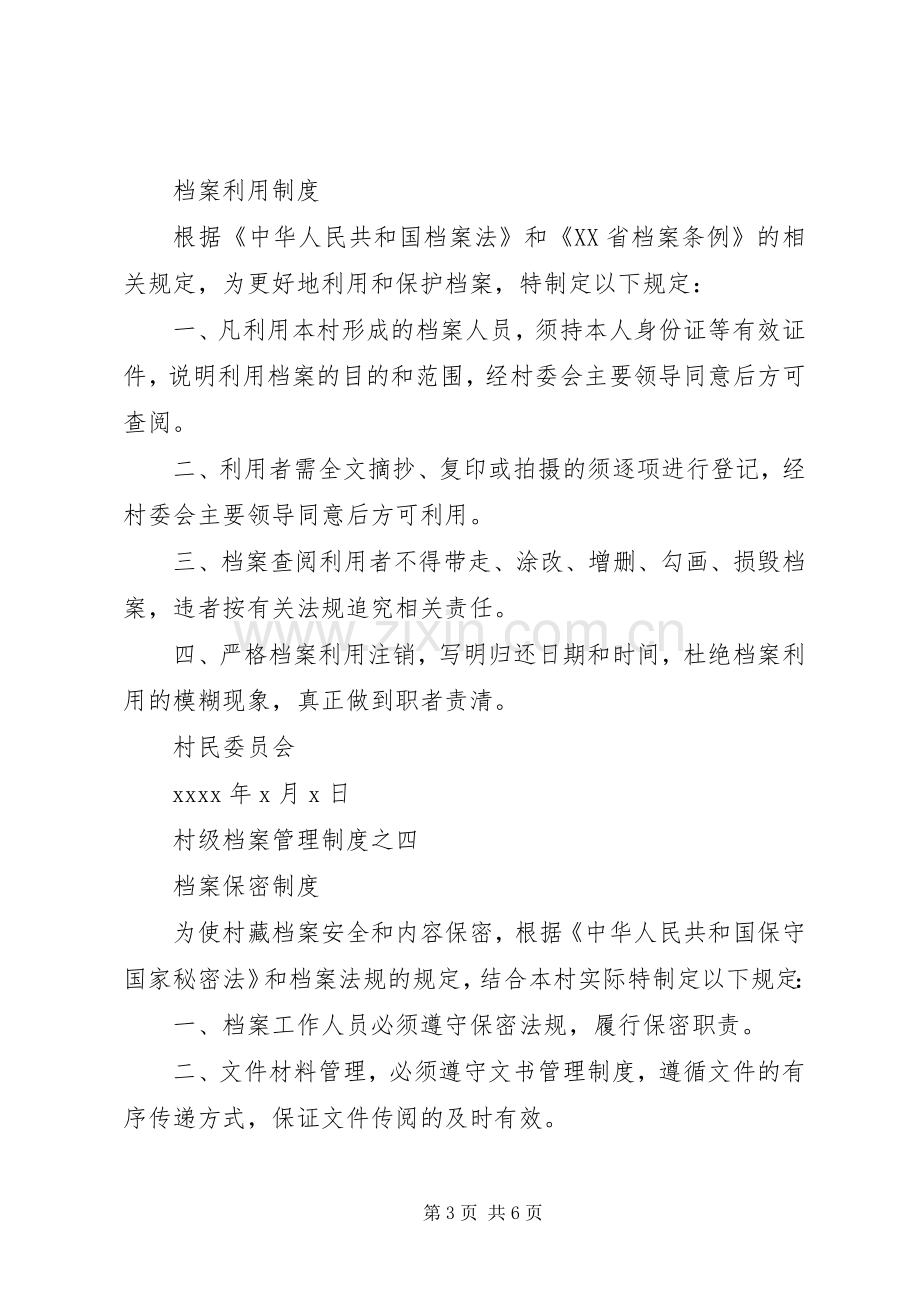 村级档案管理七项规章制度.docx_第3页