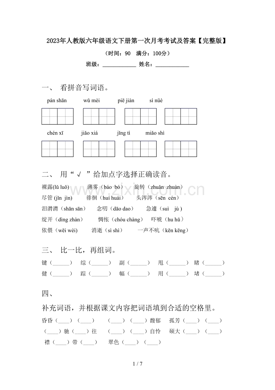 2023年人教版六年级语文下册第一次月考考试及答案.doc_第1页