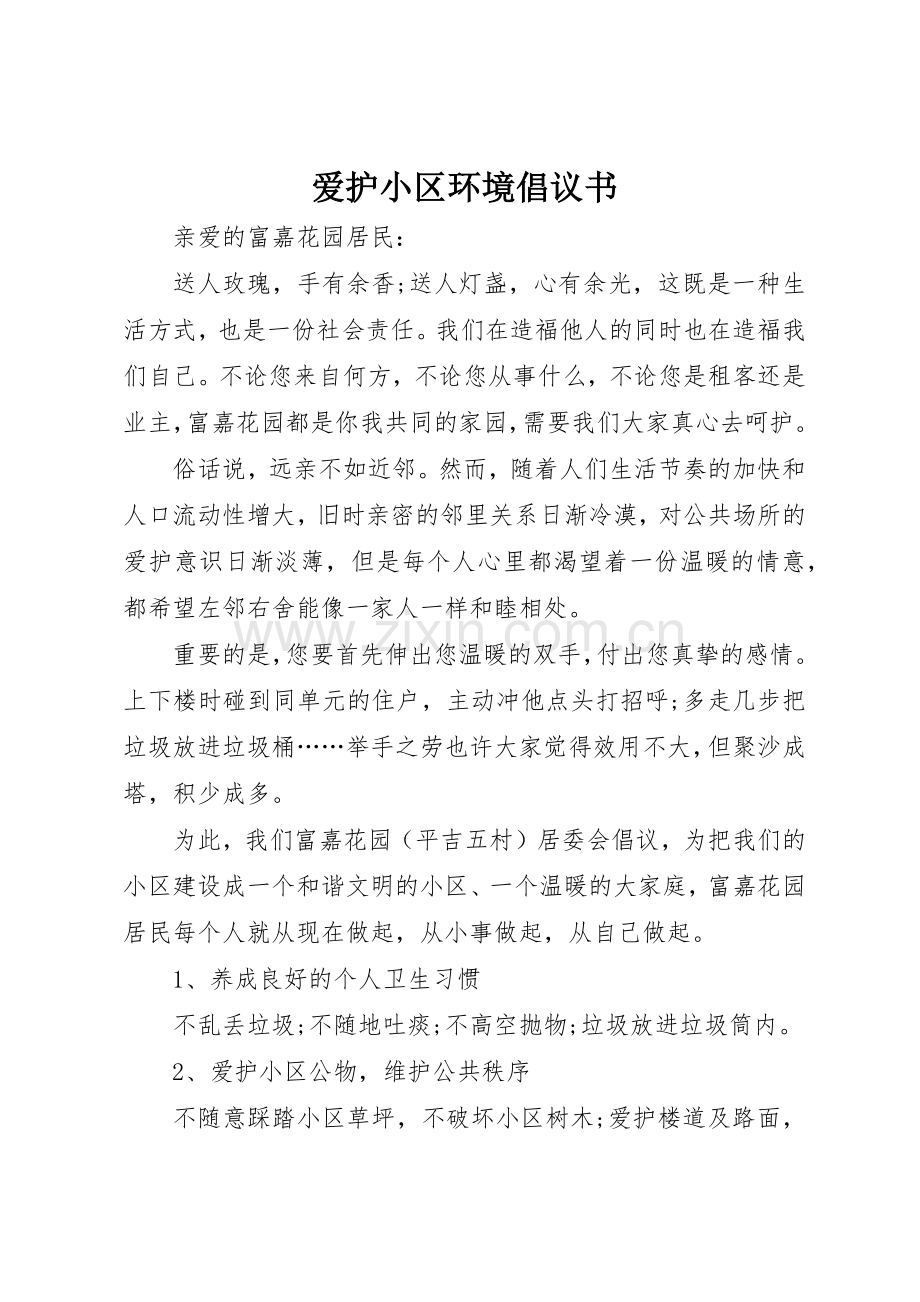 爱护小区环境倡议书范文_1.docx_第1页