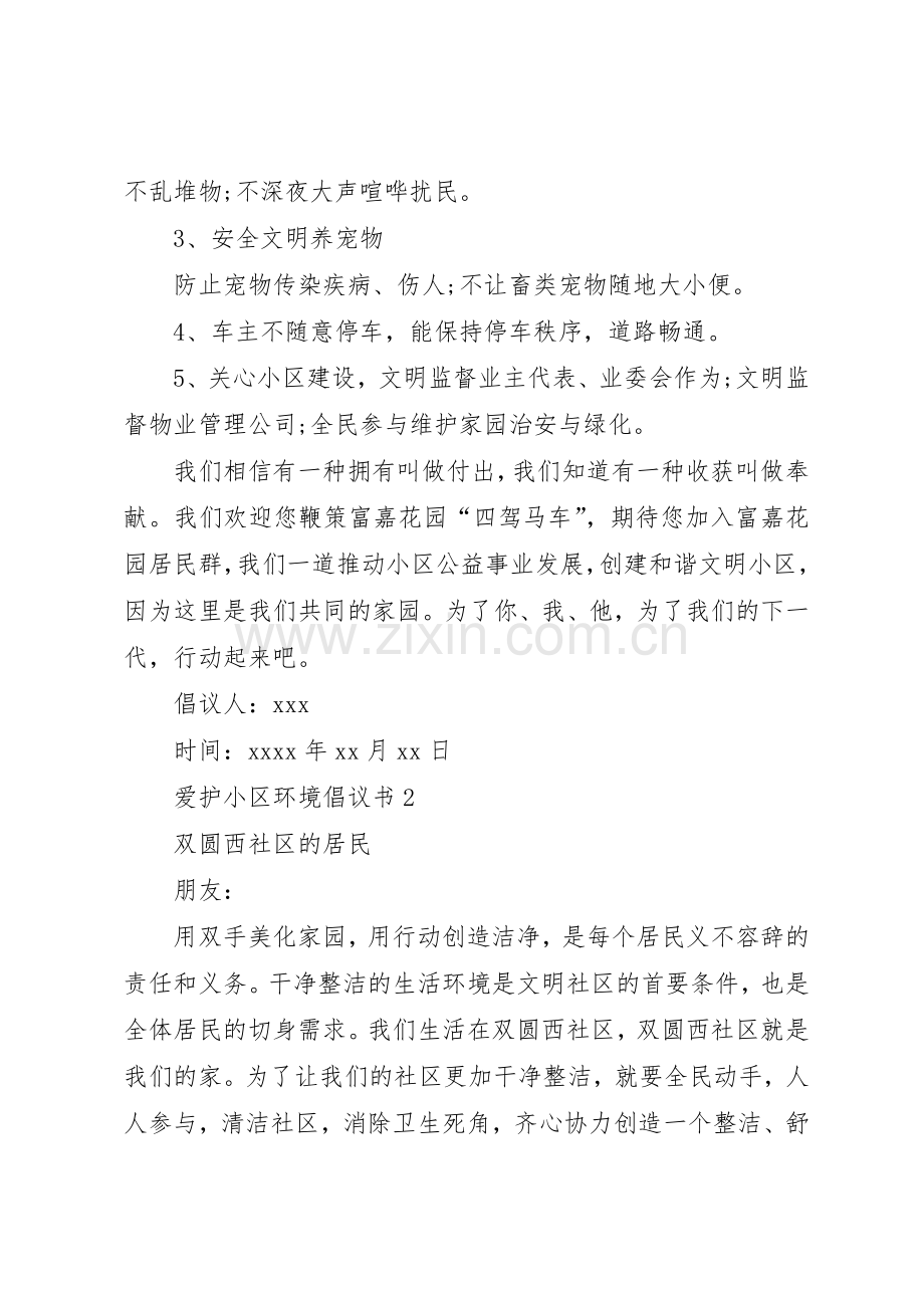 爱护小区环境倡议书范文_1.docx_第2页