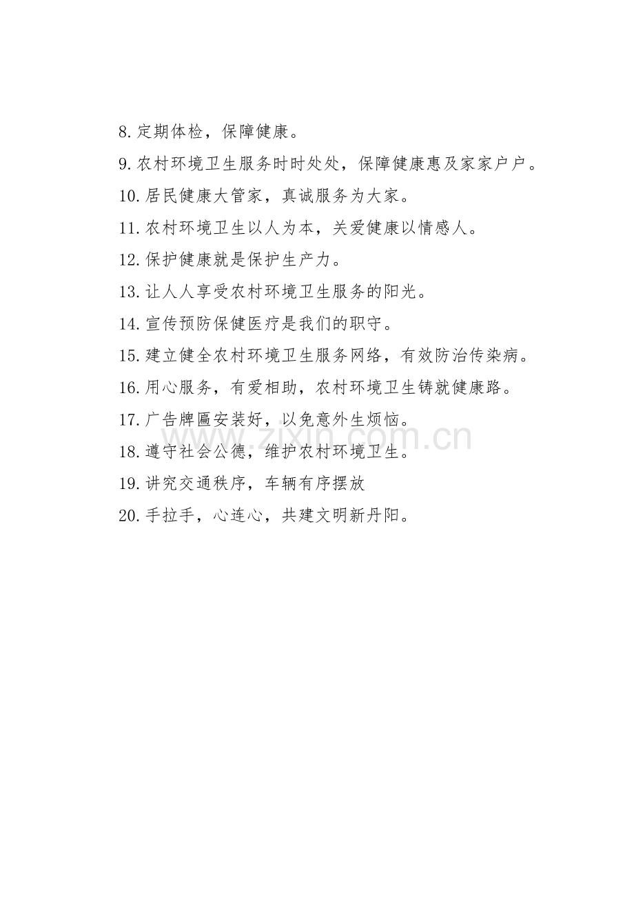 环境卫生月宣传标语大全.docx_第3页