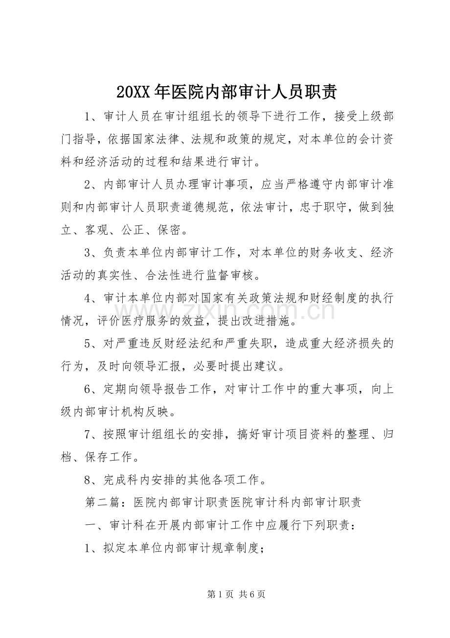 年医院内部审计人员职责要求.docx_第1页