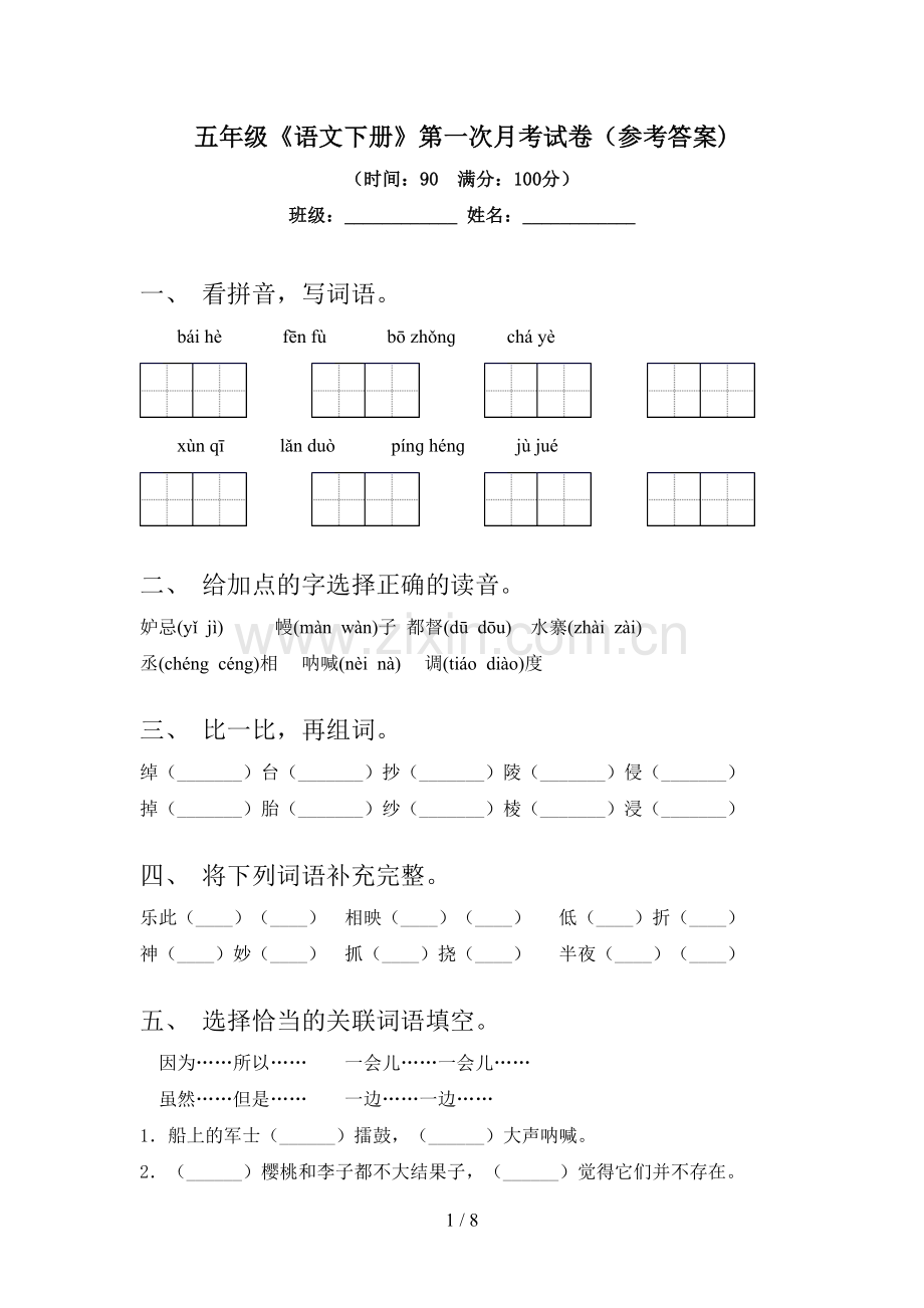 五年级《语文下册》第一次月考试卷(参考答案).doc_第1页