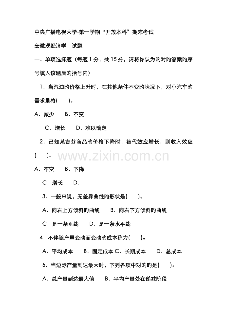 2022年电大本科金融西方经济学试题及答案资料.doc_第1页