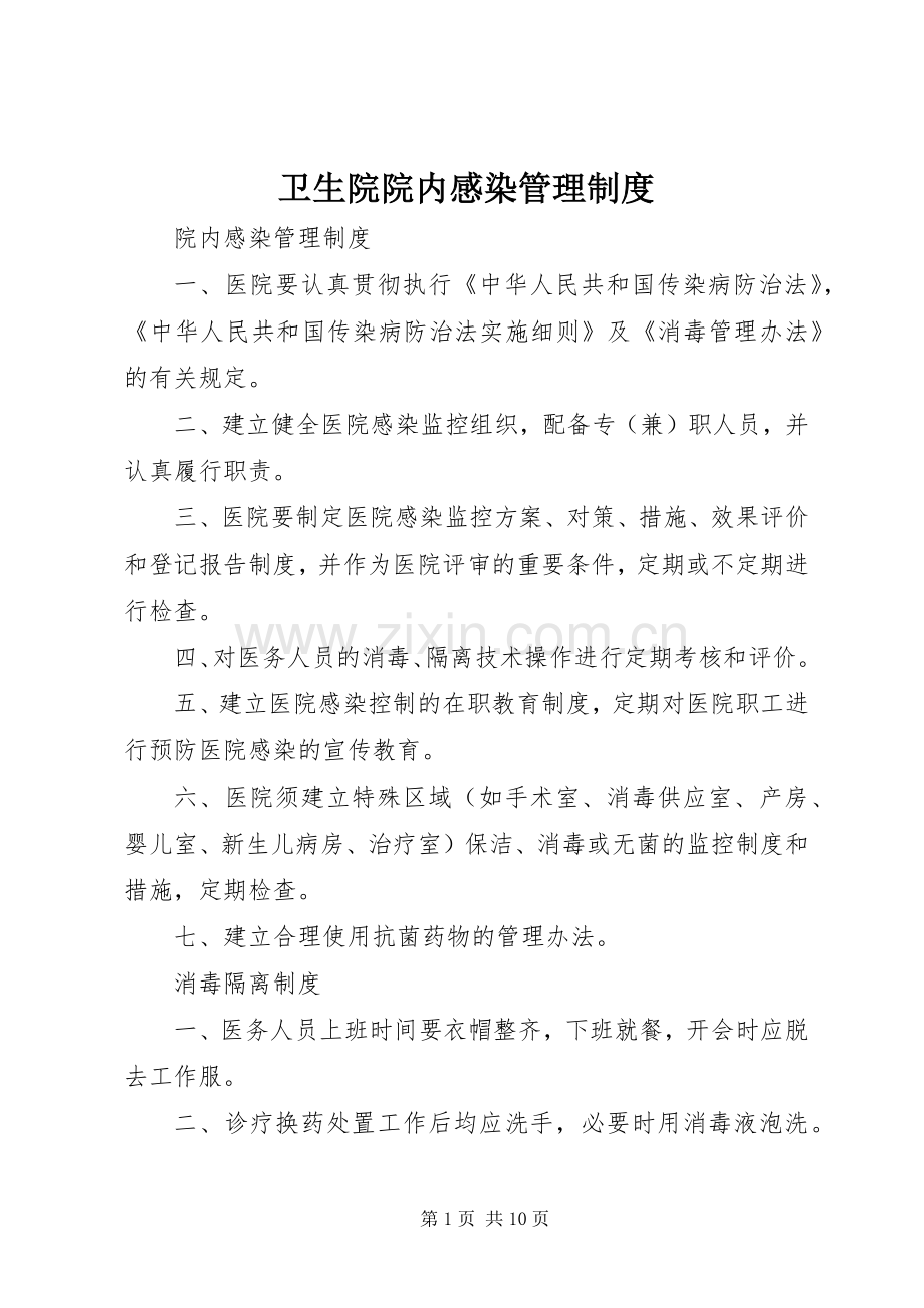 卫生院院内感染规章制度管理.docx_第1页