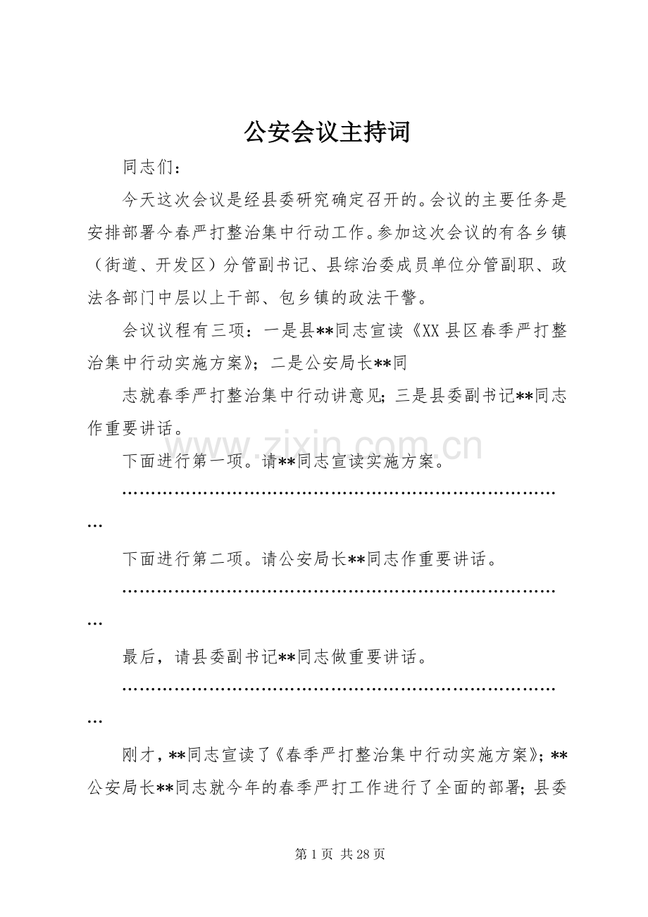 公安会议主持稿_1.docx_第1页