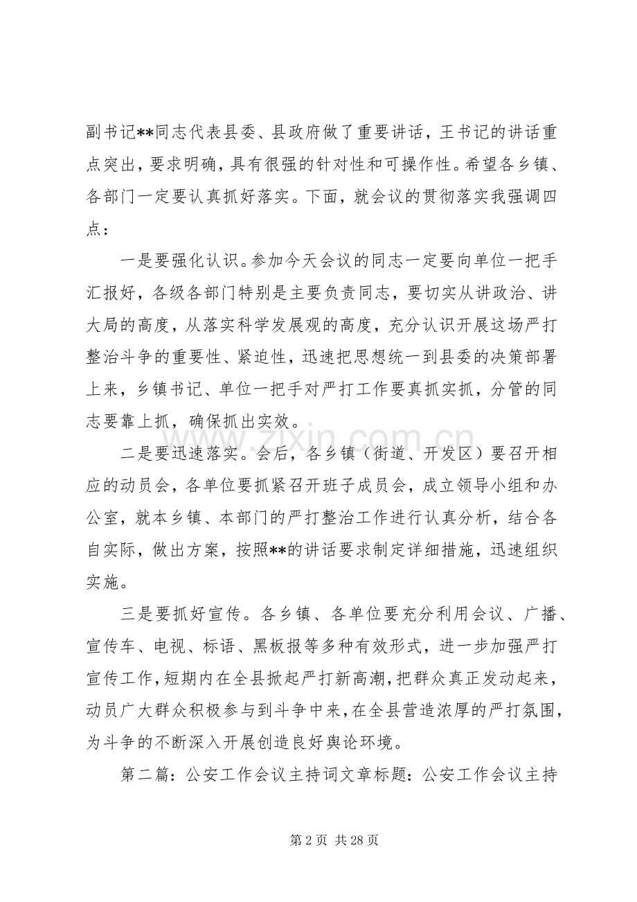 公安会议主持稿_1.docx_第2页