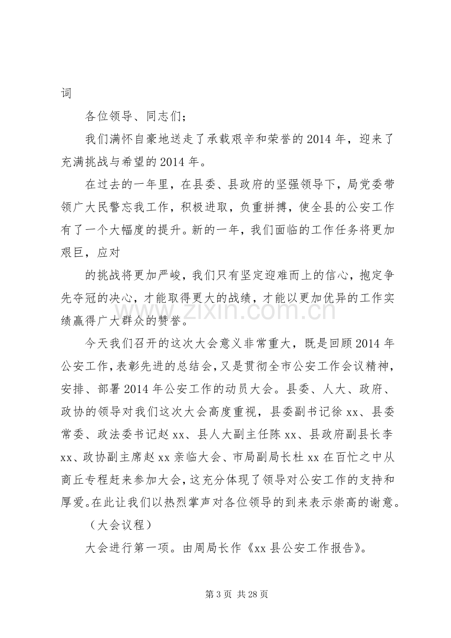 公安会议主持稿_1.docx_第3页