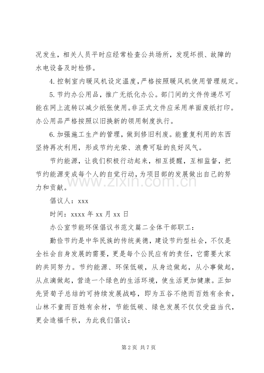 办公室节能环保倡议书范文.docx_第2页