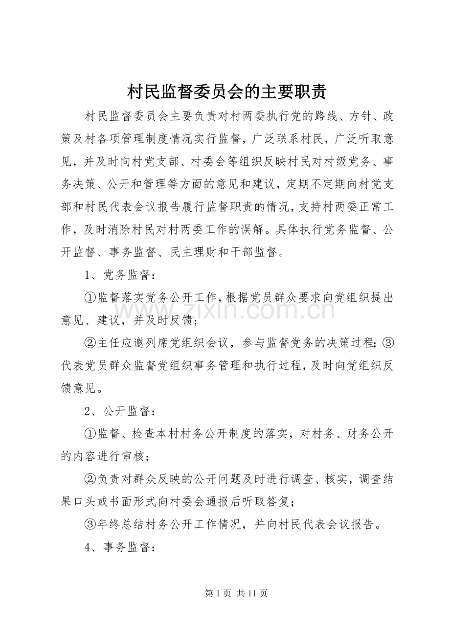 村民监督委员会的主要职责要求.docx_第1页