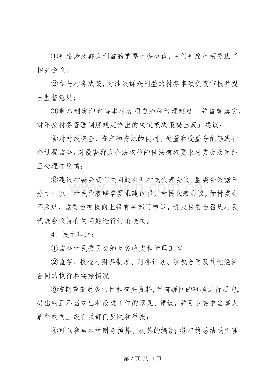 村民监督委员会的主要职责要求.docx_第2页