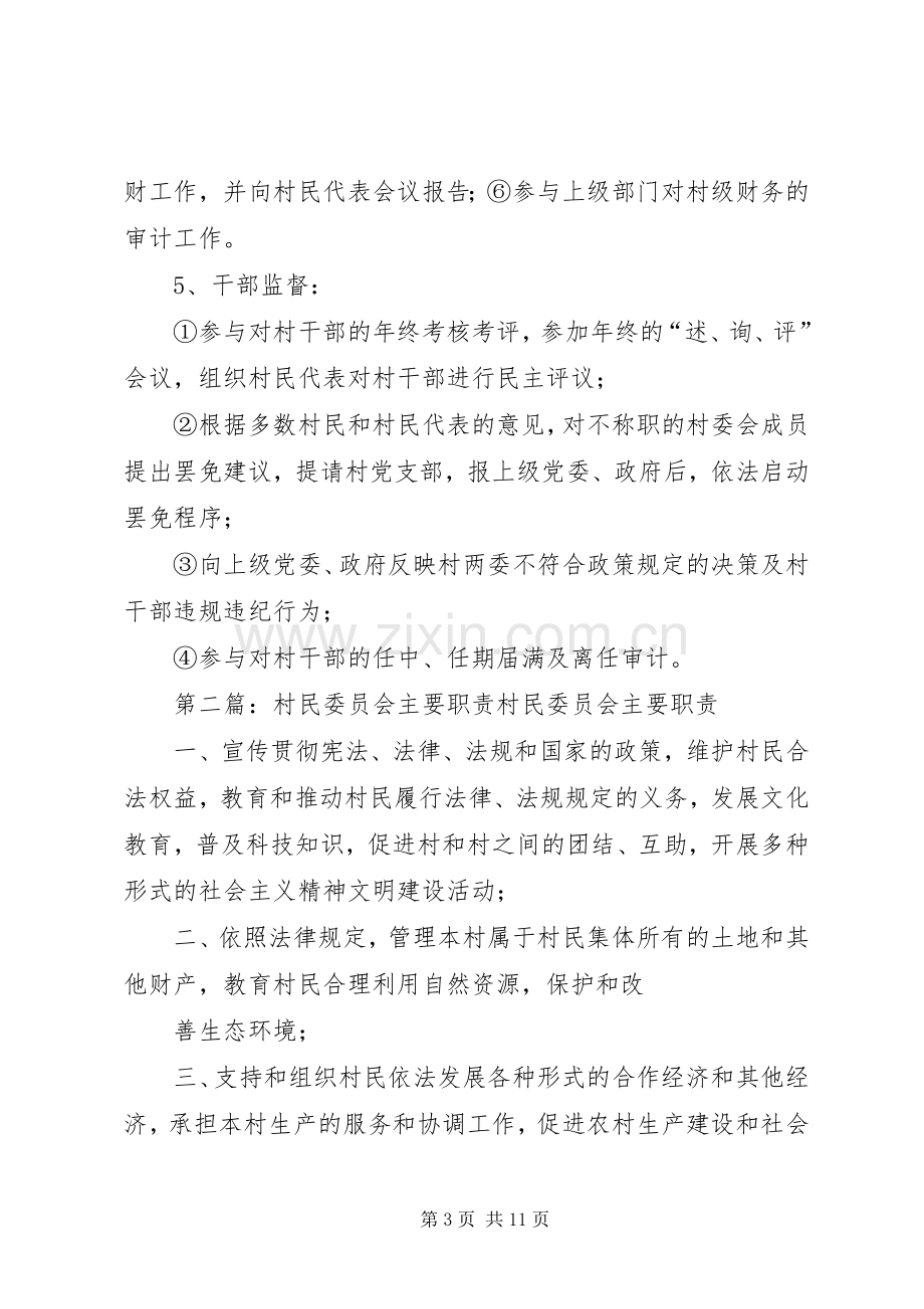 村民监督委员会的主要职责要求.docx_第3页