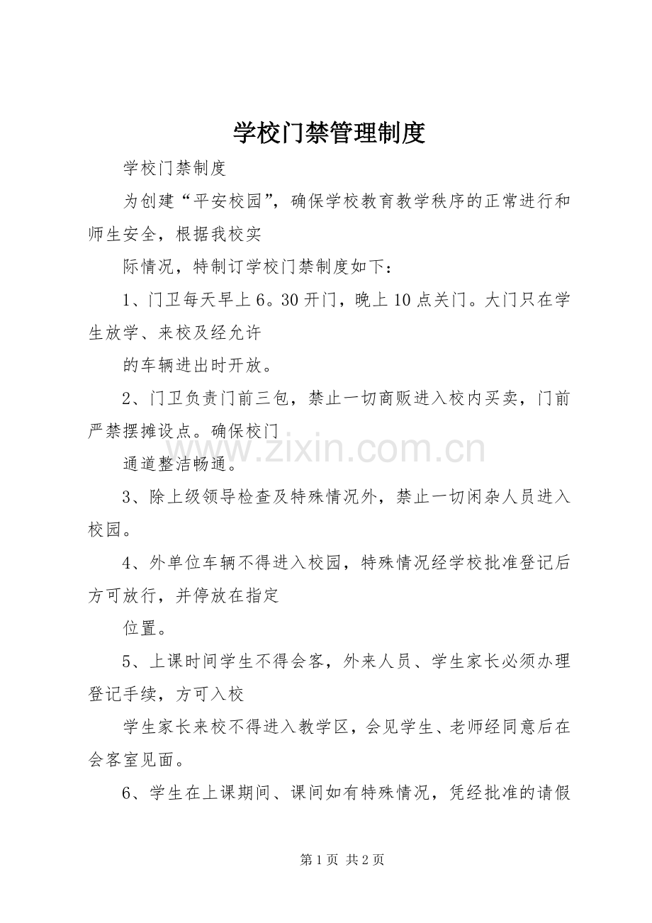 学校门禁管理规章制度 .docx_第1页