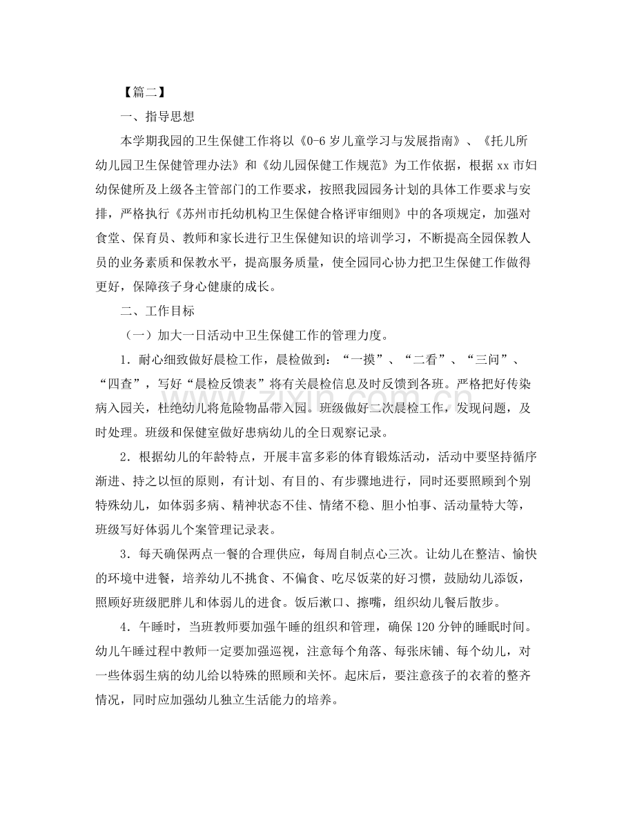 幼儿园卫生保健工作计划格式 .docx_第2页