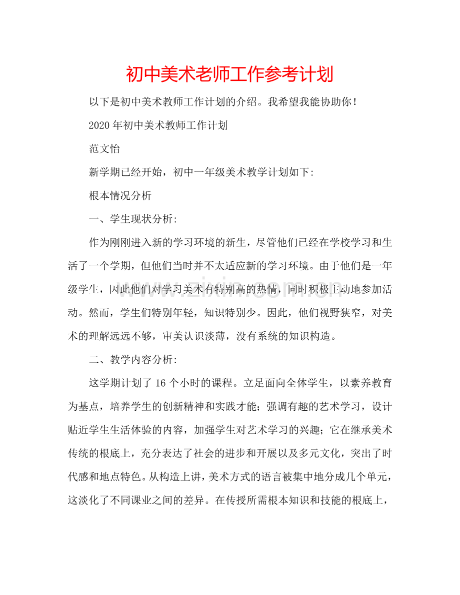 初中美术老师工作参考计划.doc_第1页