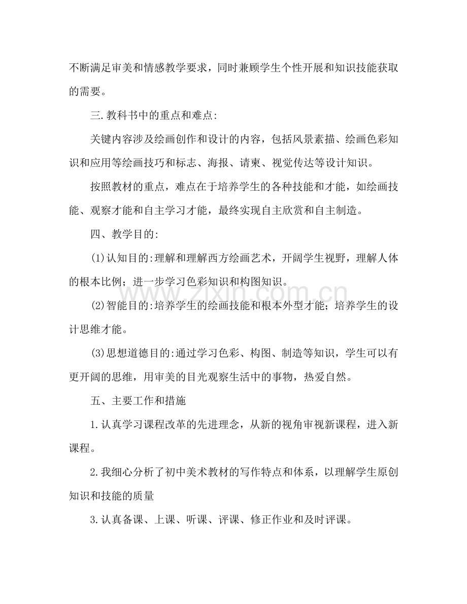 初中美术老师工作参考计划.doc_第2页