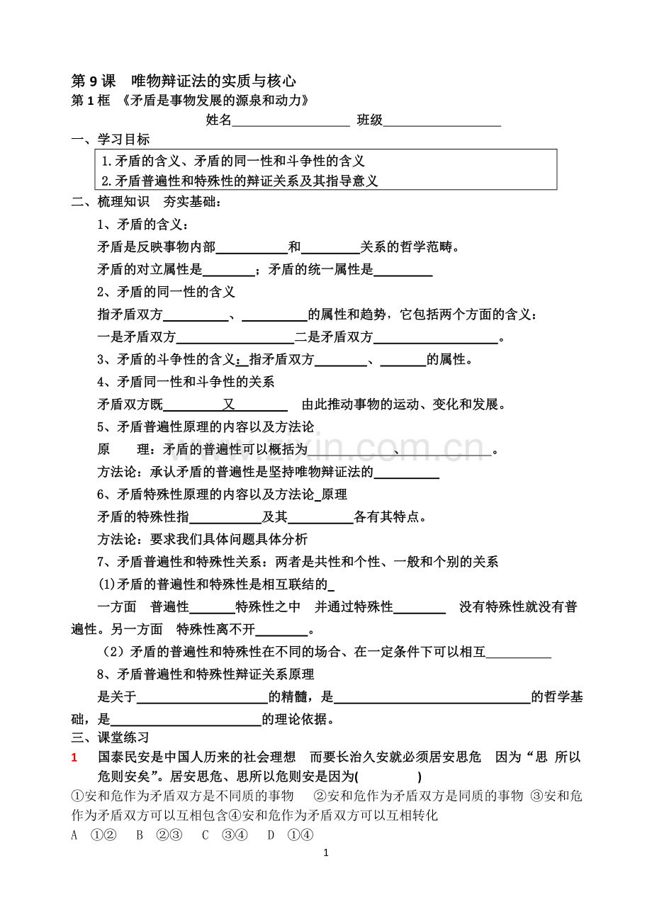 第9课第1框矛盾是事物发展的源泉和动力导学案.doc_第1页