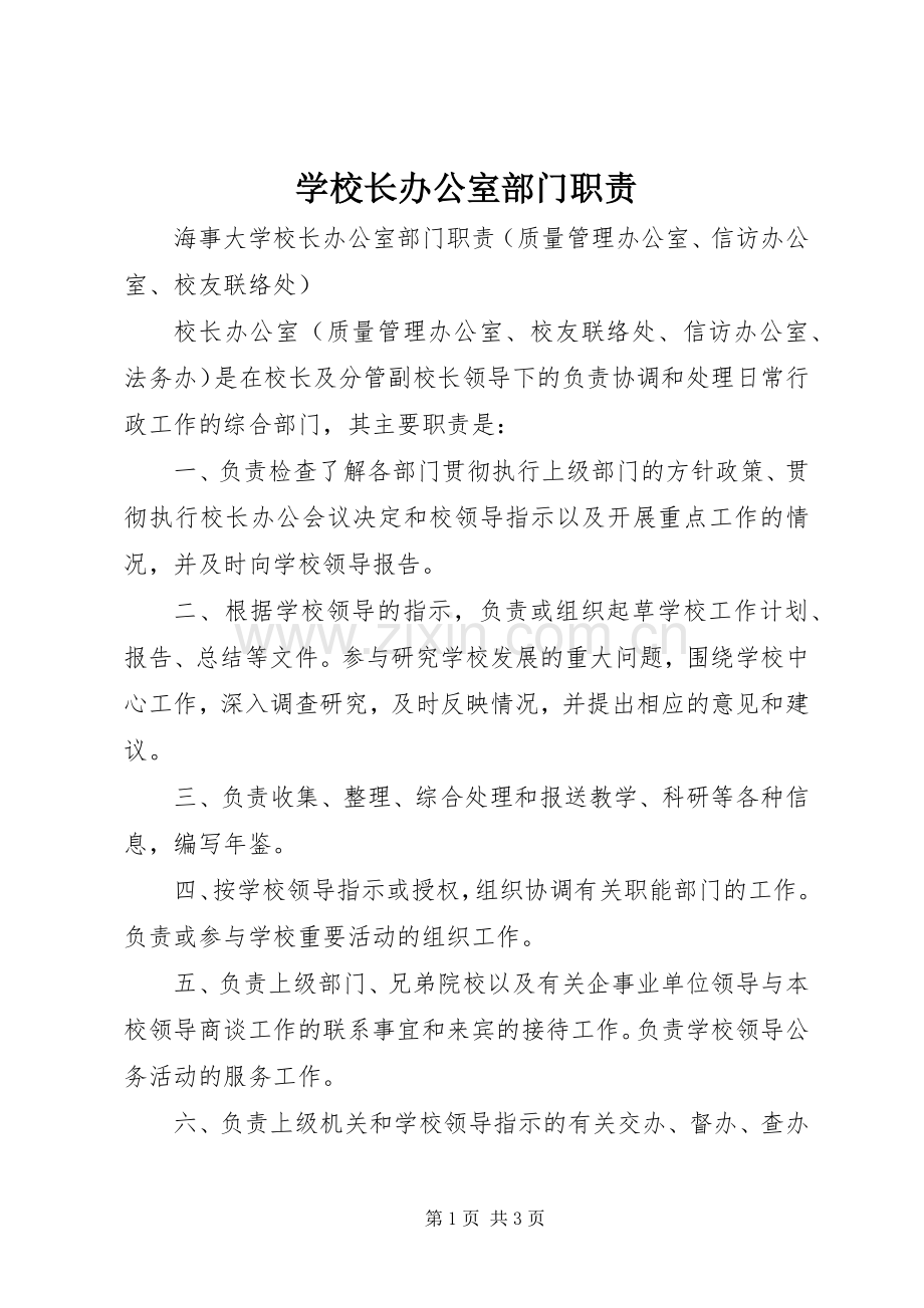 学校长办公室部门职责要求.docx_第1页