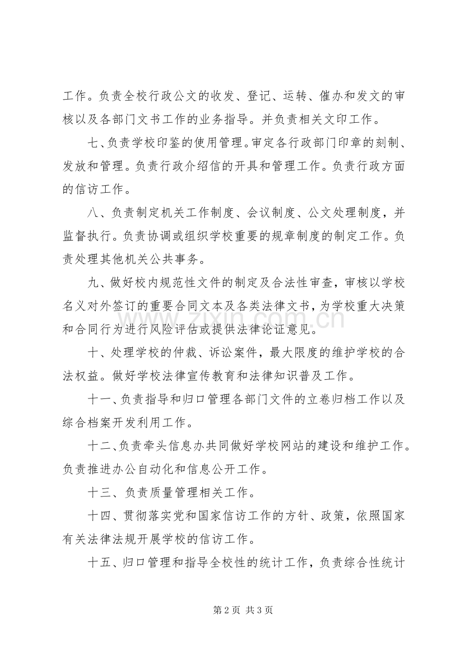 学校长办公室部门职责要求.docx_第2页