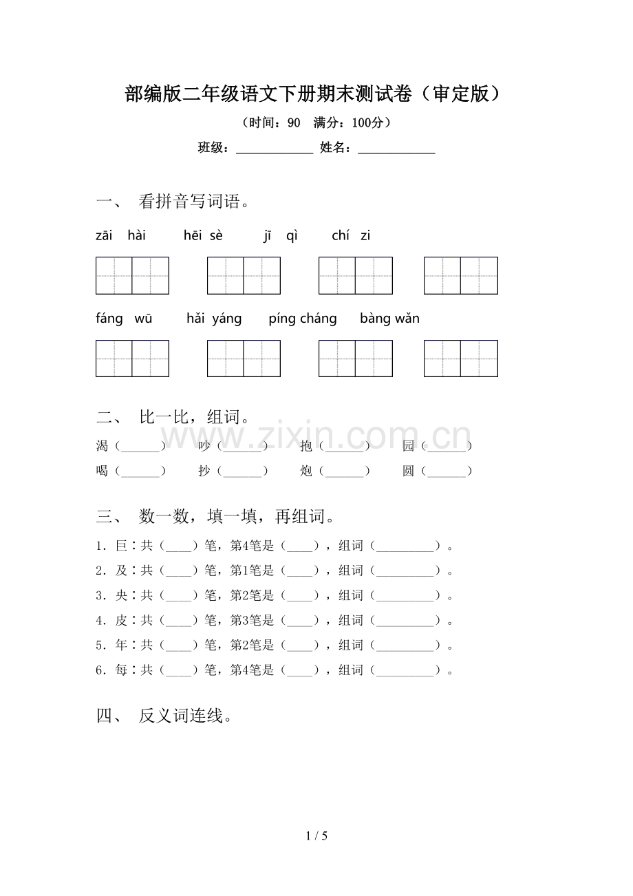 部编版二年级语文下册期末测试卷(审定版).doc_第1页