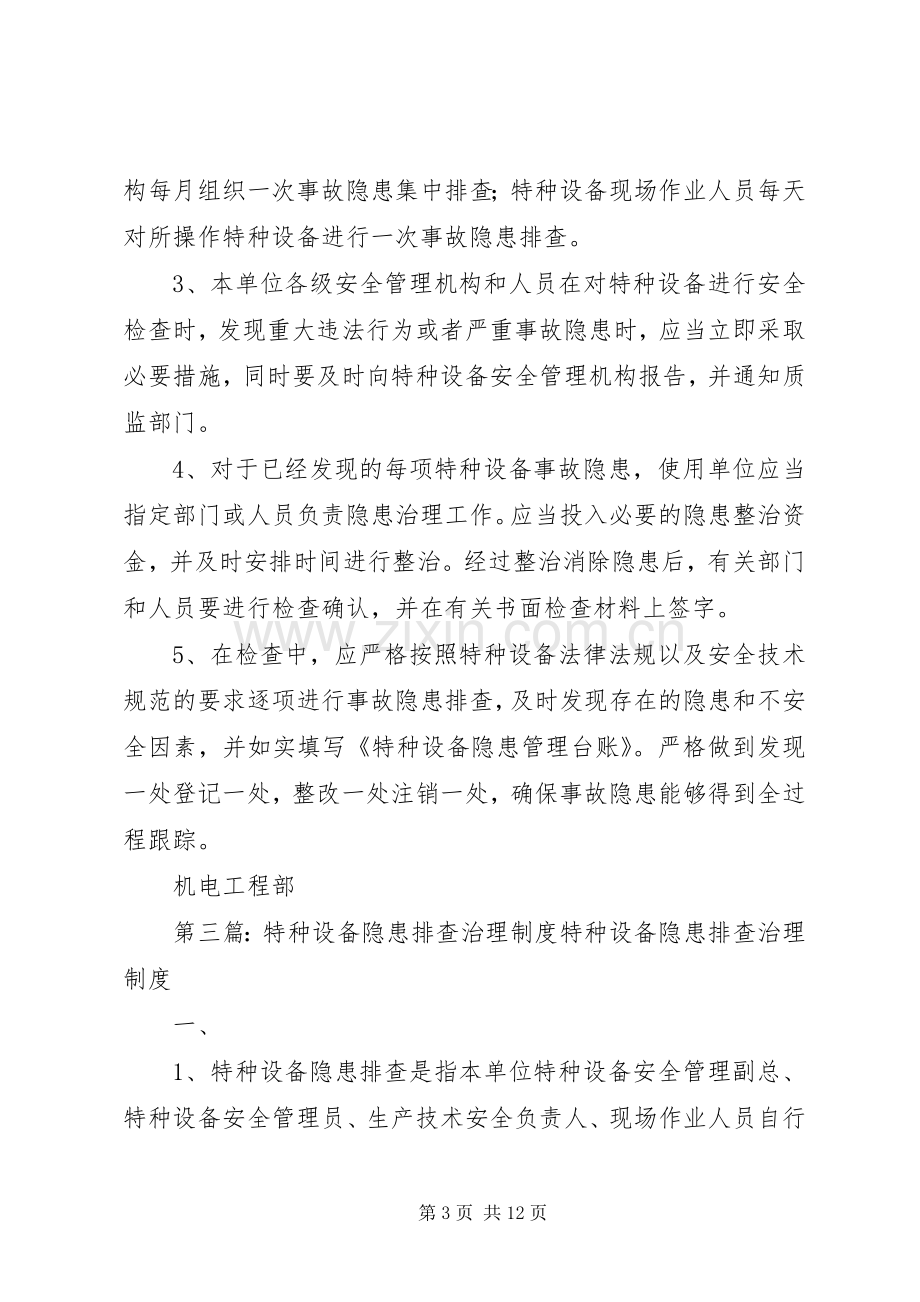 特种设备隐患管理规章制度.docx_第3页