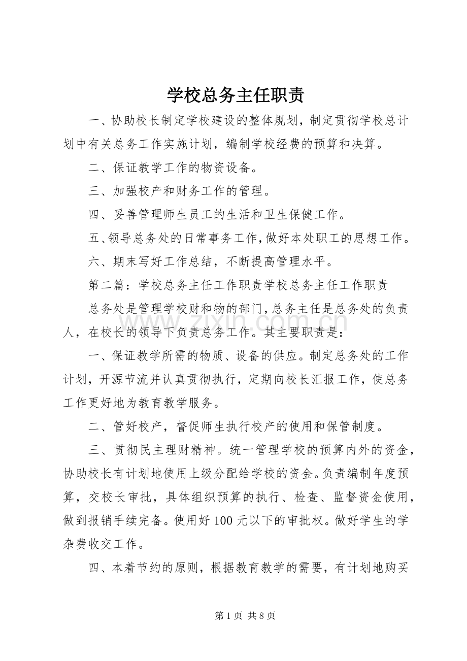 学校总务主任职责要求.docx_第1页