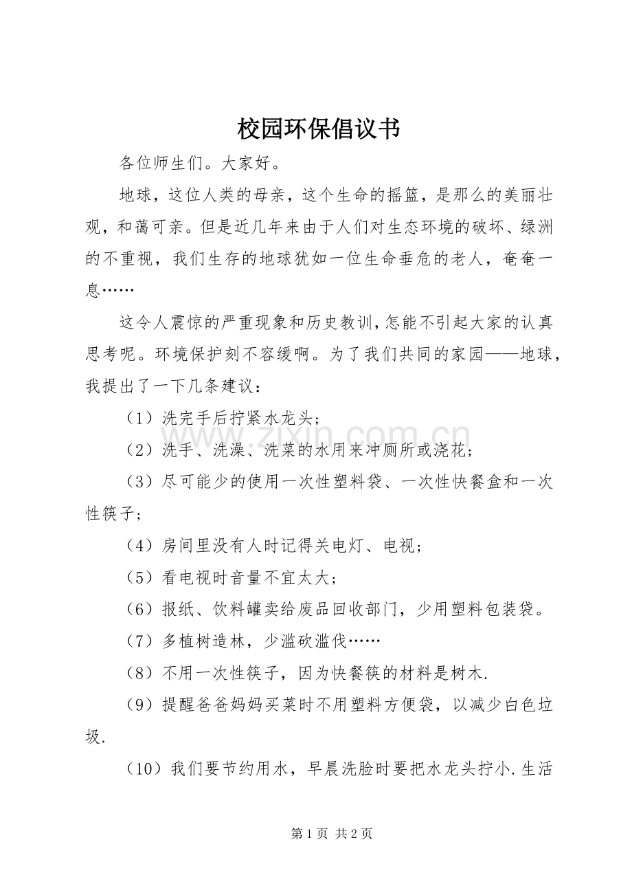 校园环保倡议书范文(5).docx_第1页