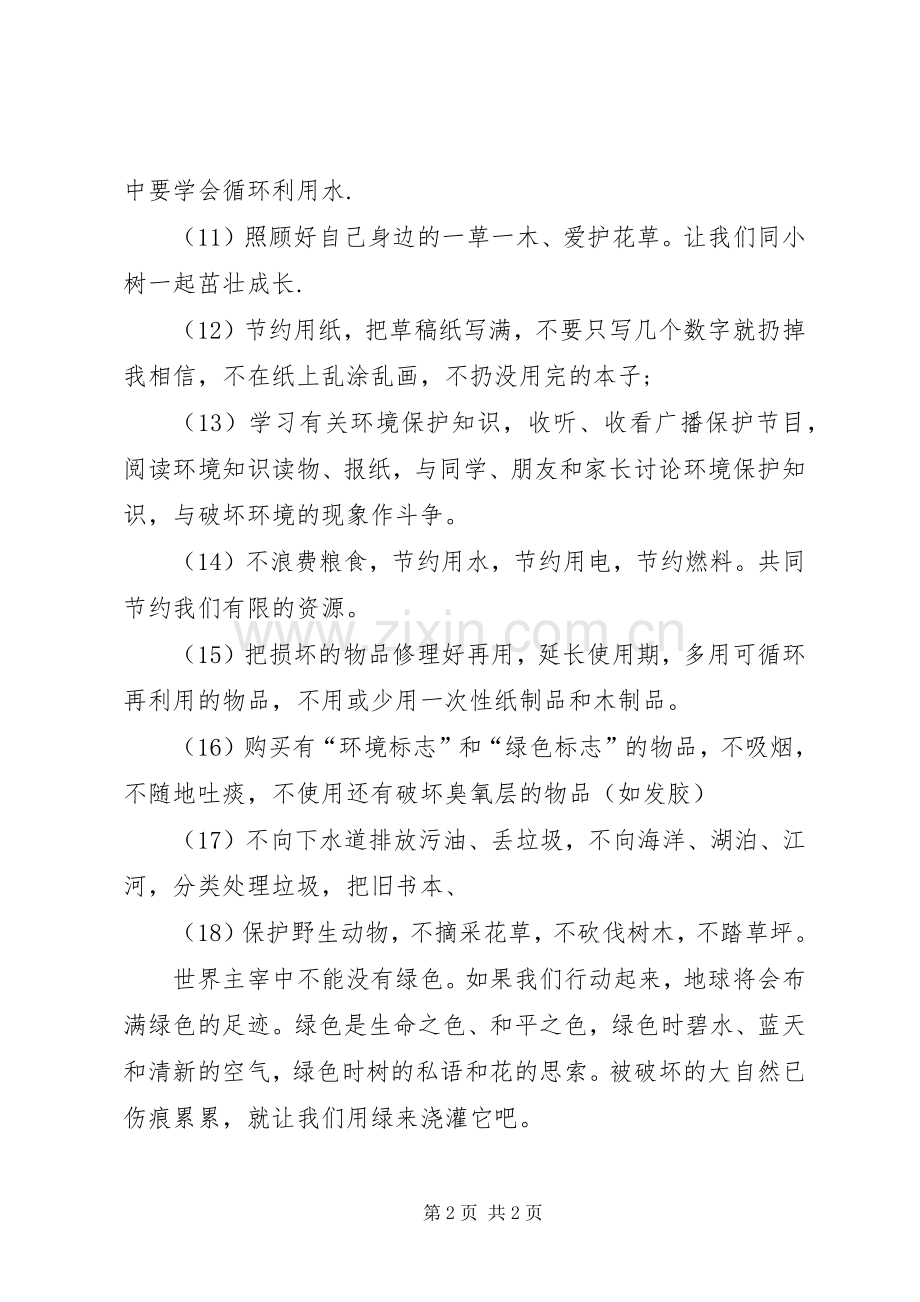 校园环保倡议书范文(5).docx_第2页