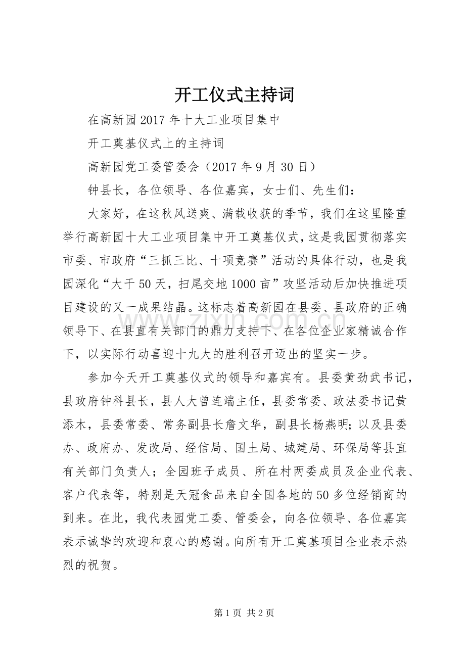 开工仪式主持稿(5).docx_第1页