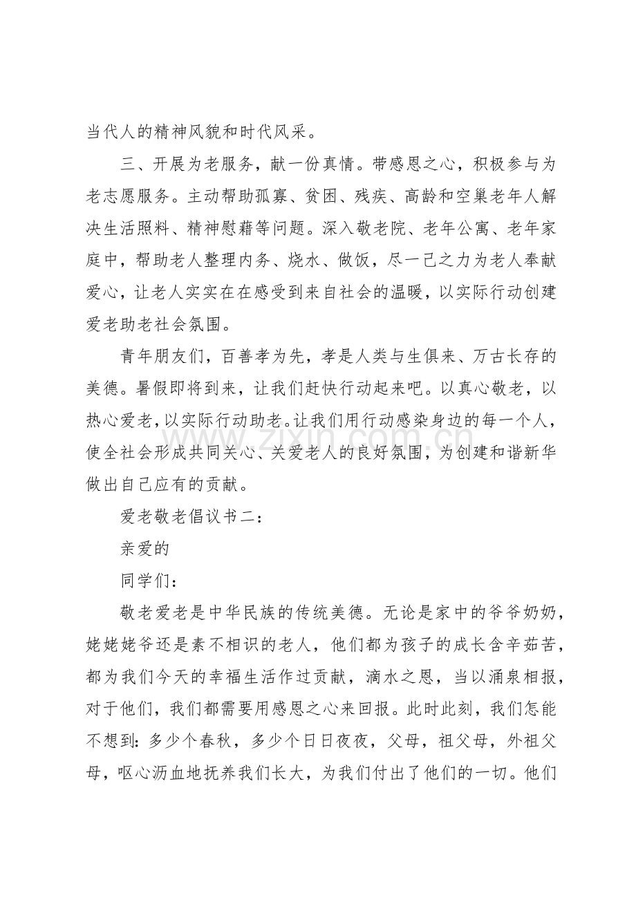 爱老敬老倡议书范文3篇.docx_第2页