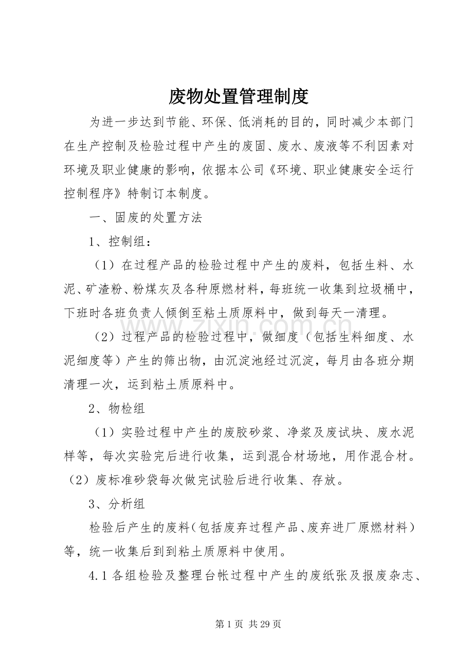 废物处置管理规章制度.docx_第1页