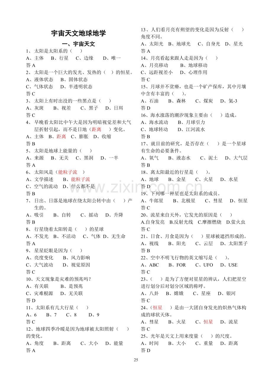 宇宙天文地球地学竞赛题.doc_第1页