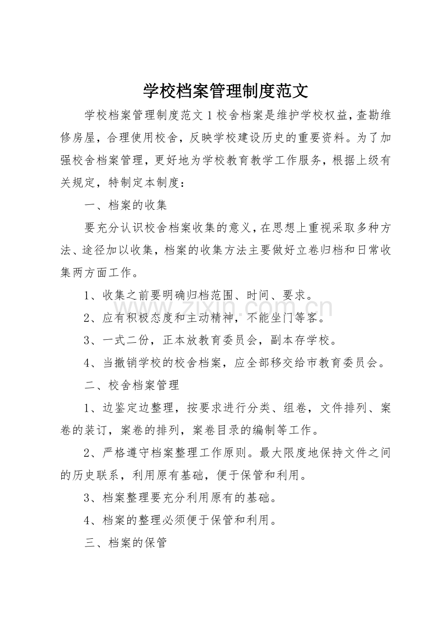 学校档案管理规章制度范文 .docx_第1页