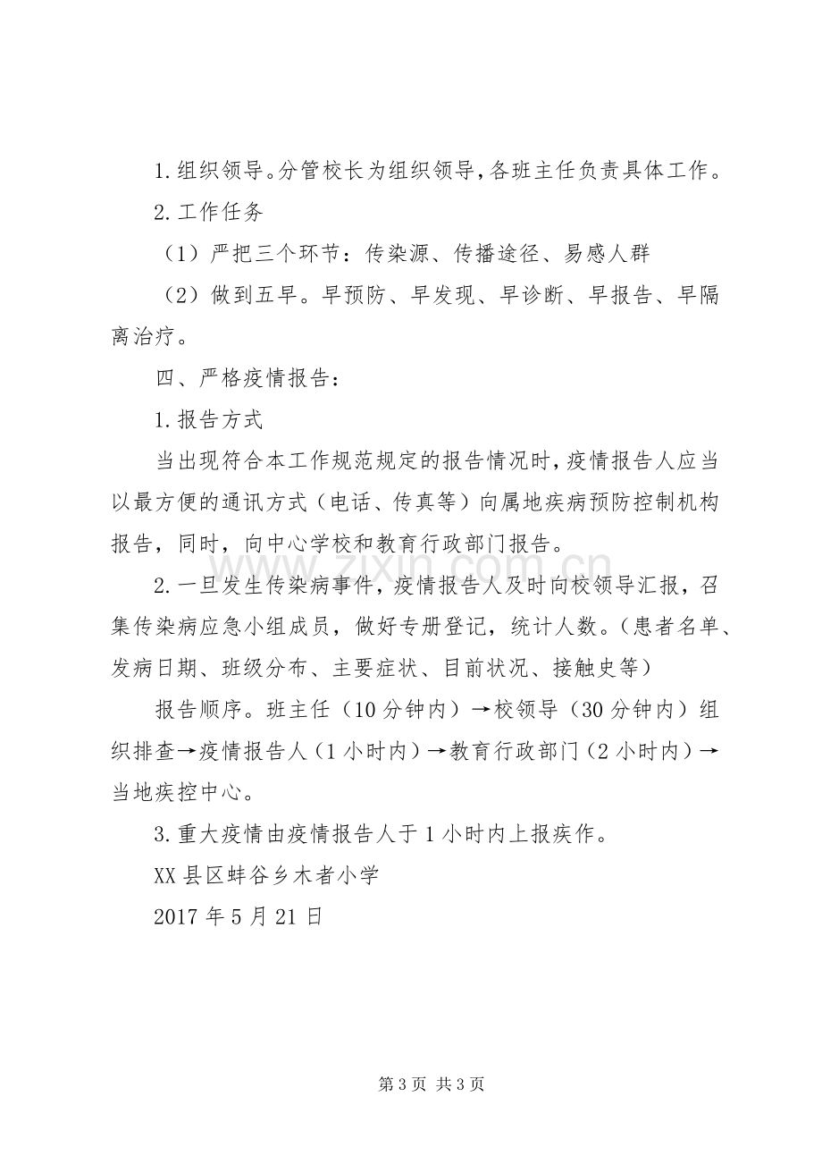 学校传染病管理规章制度1 .docx_第3页