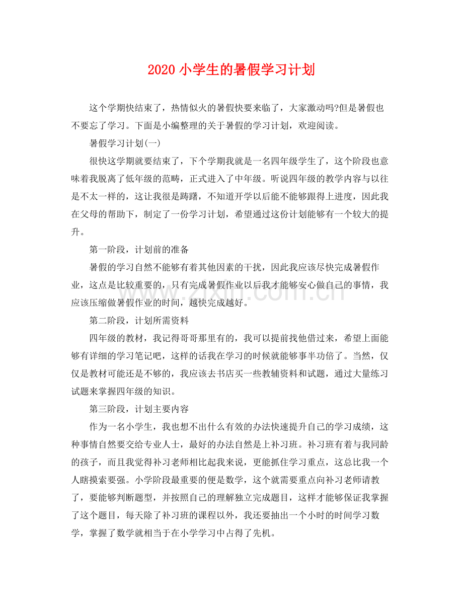 小学生的暑假学习计划 .docx_第1页