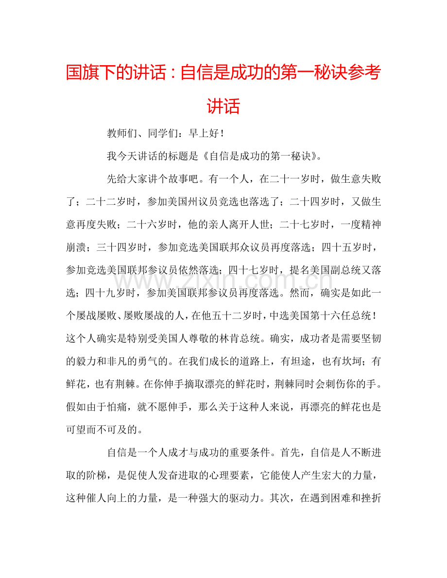 国旗下的讲话：自信是成功的第一秘诀参考讲话.doc_第1页