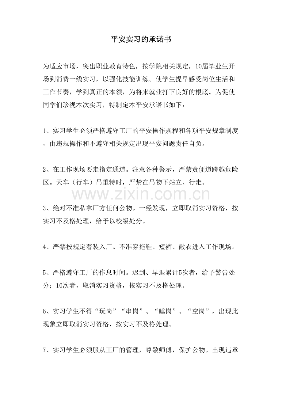 安全实习的承诺书.doc_第1页