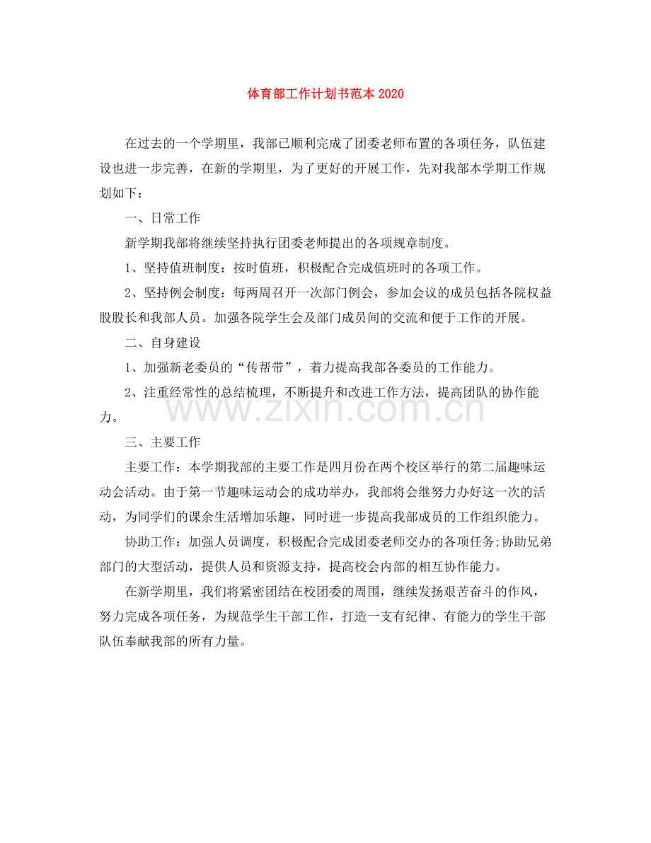 体育部工作计划书范本 .docx_第1页