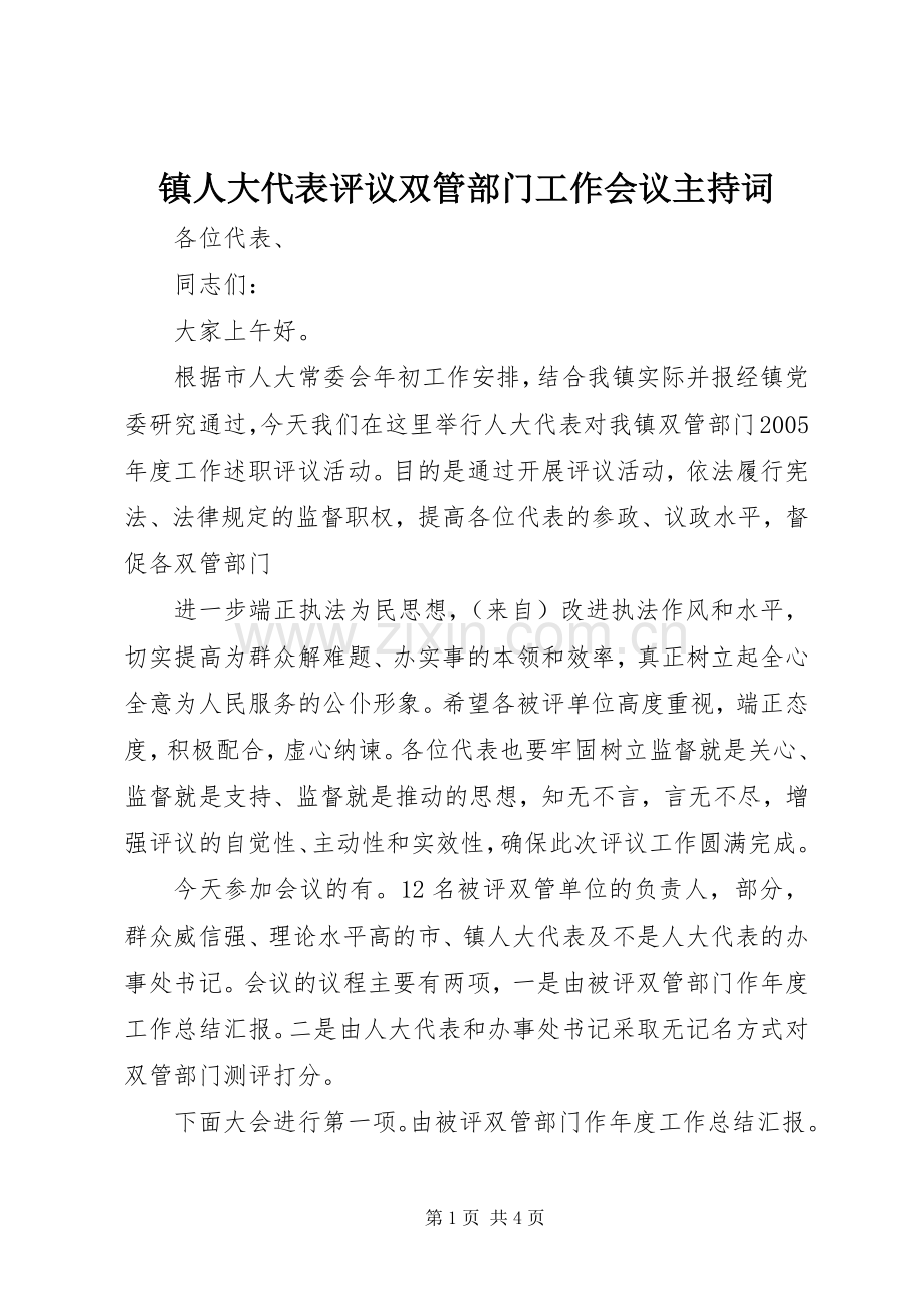 镇人大代表评议双管部门工作会议主持稿(5).docx_第1页