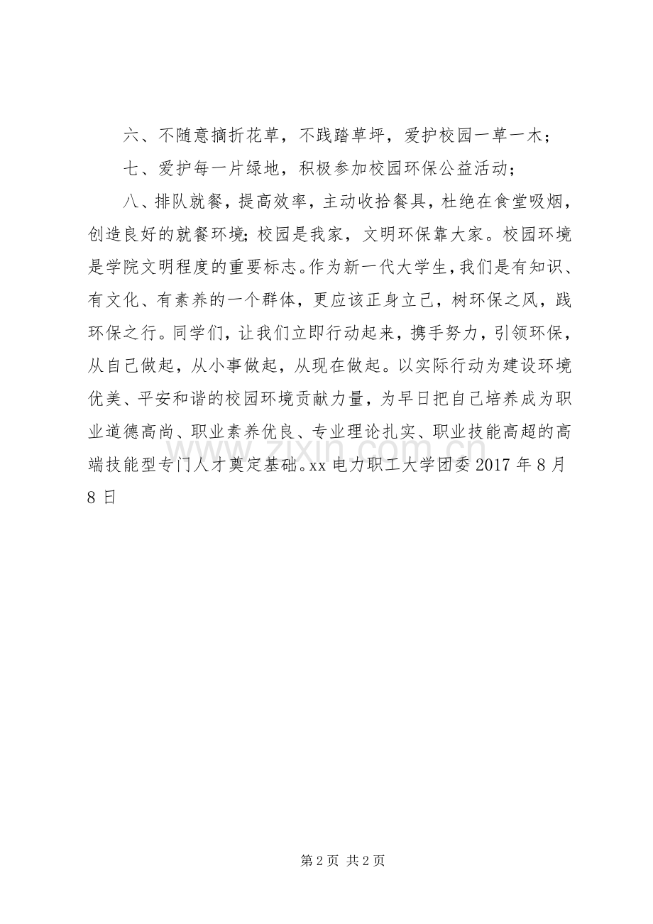 文明卫生校园倡议书范文.docx_第2页