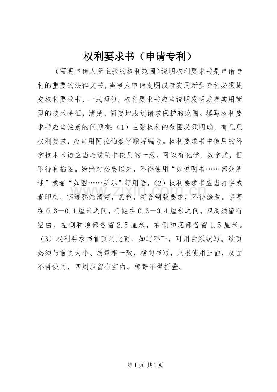 权利要求书（申请专利）.docx_第1页