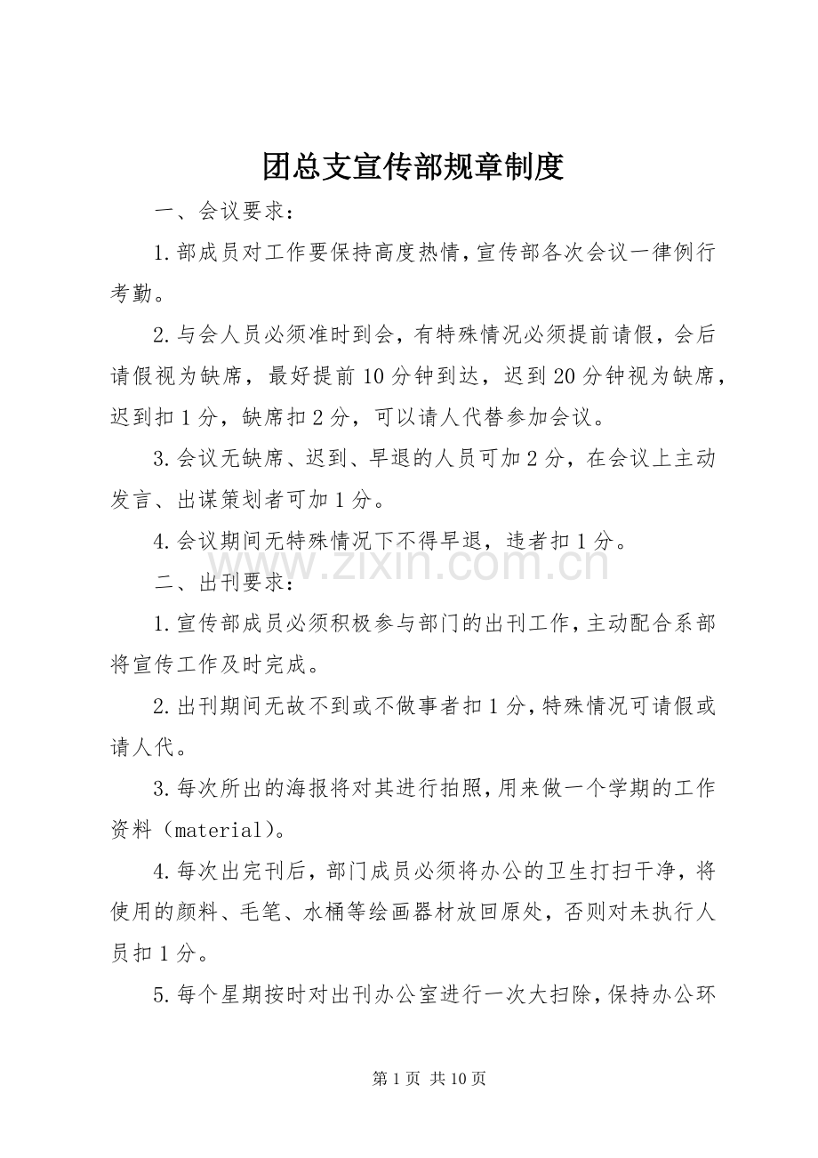 团总支宣传部规章规章制度.docx_第1页