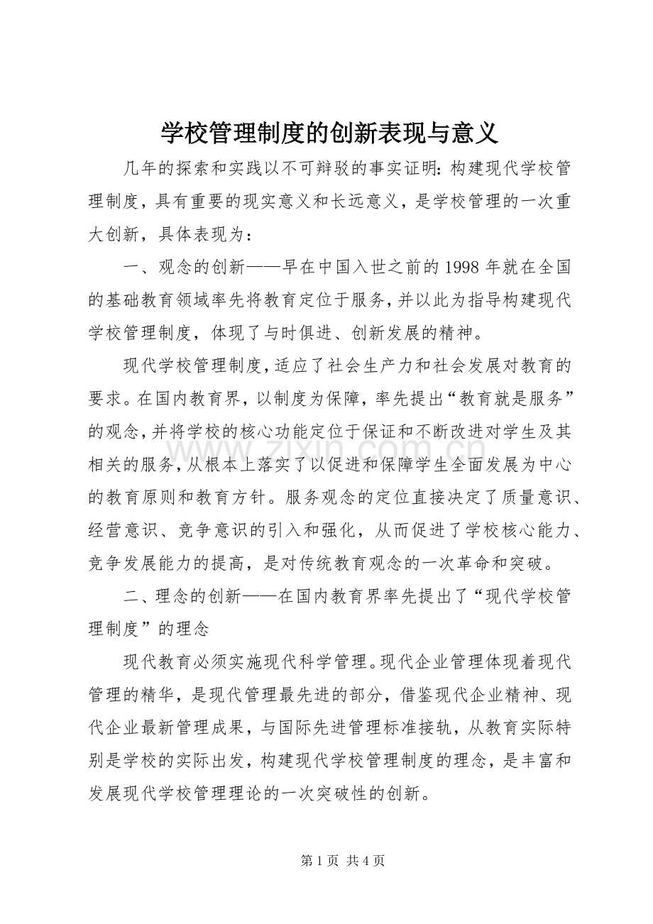 学校管理规章制度的创新表现与意义.docx_第1页