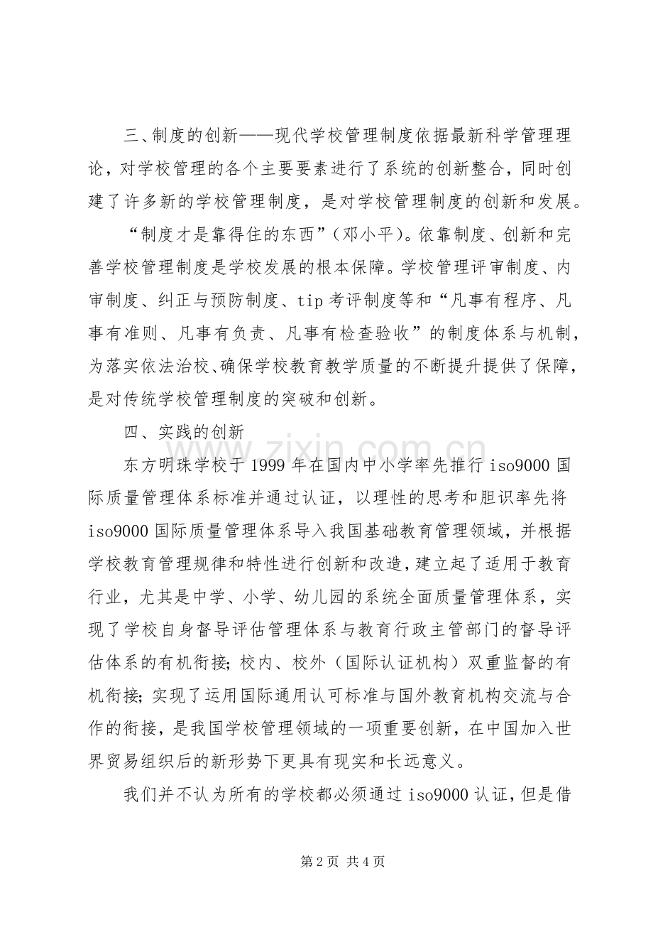 学校管理规章制度的创新表现与意义.docx_第2页