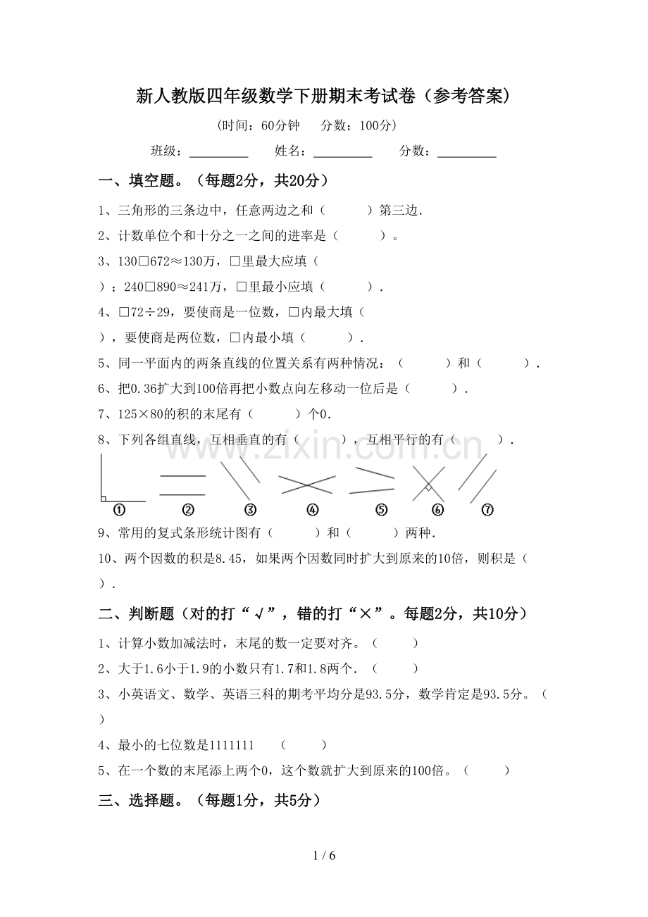 新人教版四年级数学下册期末考试卷(参考答案).doc_第1页