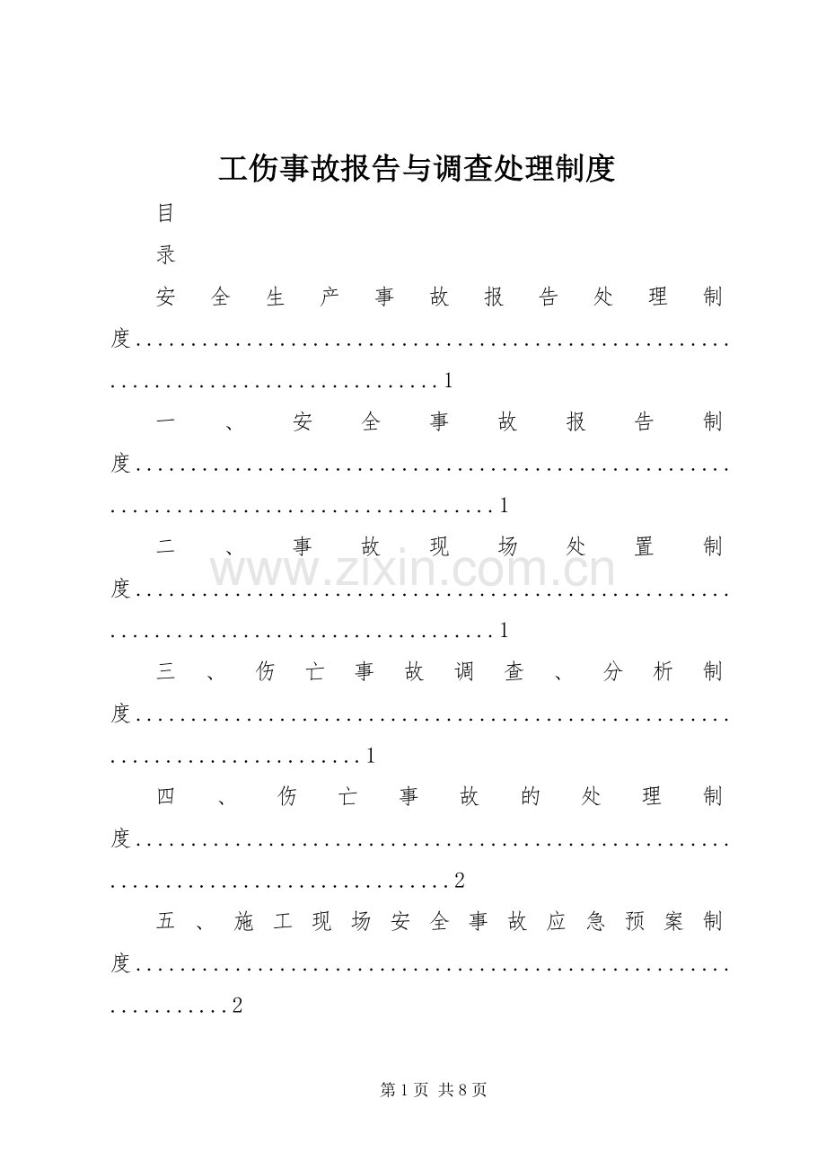 工伤事故报告与调查处理规章制度.docx_第1页